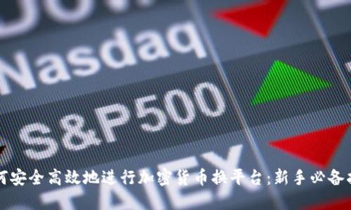 如何安全高效地进行加密货币换平台:新手必备指南