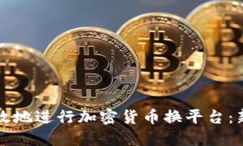如何安全高效地进行加密货币换平台:新手必备指南