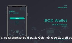 如何优雅地获取虚拟币空投：实用指南与技巧