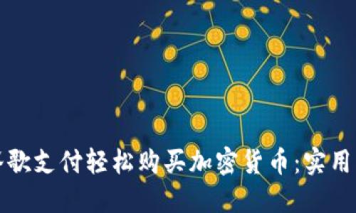 如何使用谷歌支付轻松购买加密货币：实用指南与技巧