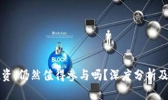 虚拟币投资：仍然值得参与吗？深度分析及实用