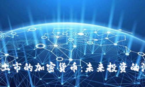 2021年上市的加密货币：未来投资的潜力宝藏