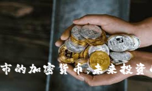 2021年上市的加密货币：未来投资的潜力宝藏