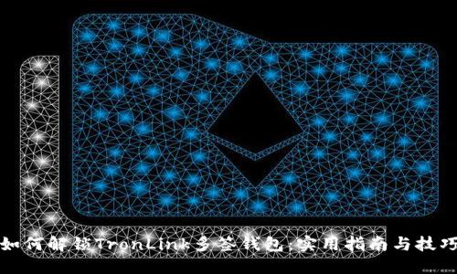 如何解锁TronLink多签钱包:实用指南与技巧