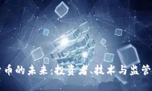 揭秘加密货币的未来:投资者、技术与监管的三重视角
