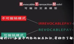 对于DOT（波卡网络的代币）的虚拟币地址，我无