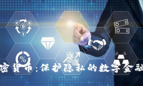 匿名加密货币:保护隐私的数字金融新时代