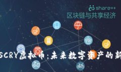 探索SCRY虚拟币：未来数字资产的新选择