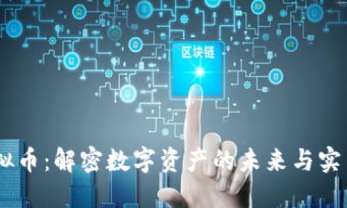 XM虚拟币：解密数字资产的未来与实用价值