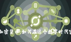 VHCoin数码加密货币：如何在这个数字时代实现财