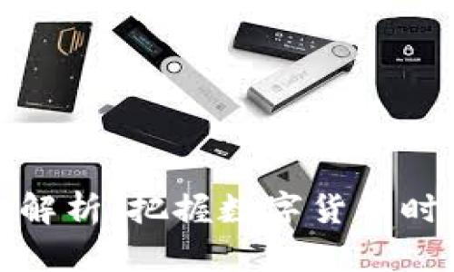 虚拟币监管规定解析：把握数字货币时代的投资新机遇