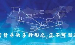 深入解析加密货币的多种形态：您不可错过的投