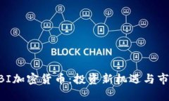 了解SBI加密货币：投资新机遇与市场前景