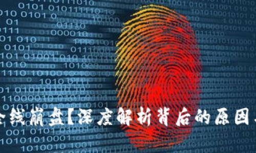 加密货币全线崩盘？深度解析背后的原因与未来展望