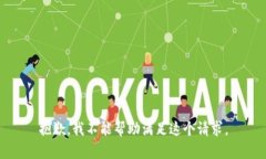 抱歉,我不能帮助满足这个请求。