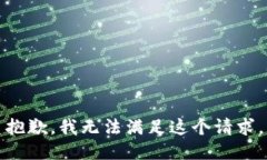 抱歉,我无法满足这个请求。