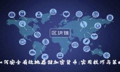 如何安全有效地存储加密货币：实用技巧与策略