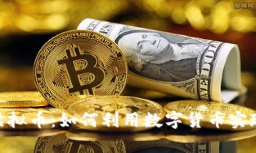 揭秘ENT虚拟币：如何利用数字货币实现财富自由