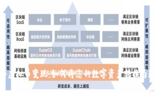 揭秘虚拟币变现:如何将您的数字资产转换为现金