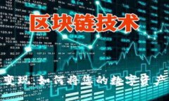 揭秘虚拟币变现：如何将您的数字资产转换为现