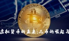 深入探讨虚拟货币的未来：儿币的崛起与应用价