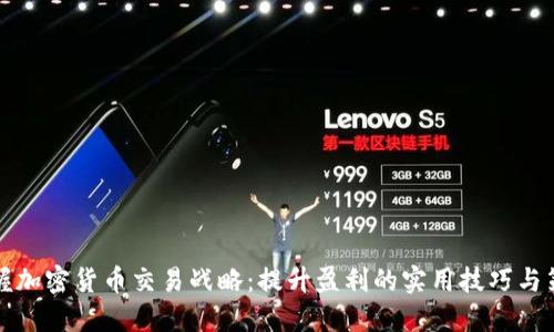 掌握加密货币交易战略:提升盈利的实用技巧与策略