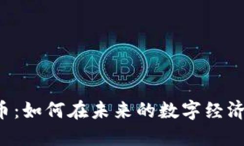 VET加密货币：如何在未来的数字经济中站稳脚跟