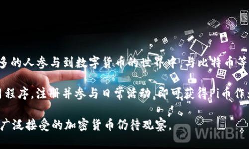 是的，Pi（也叫Pi Network）是一种加密货币，旨在使用户能够在手机上轻松挖矿。Pi Network于2019年推出，致力于让更多的人参与到数字货币的世界中。与比特币等传统加密货币需要大量计算能力和电力的挖矿方式不同，Pi允许用户通过手机应用进行挖矿，以低门槛吸引更多的人参与。

Pi Network的设计初衷是为了创造一个更易于访问和更具包容性的加密货币生态系统。用户通过下载Pi Network的应用程序，注册并参与日常活动，即可获得Pi币作为奖励。

然而，值得注意的是，Pi网络目前尚处于测试阶段，很多人对它的未来持谨慎态度。虽然它有潜力，但是否能成功转化为一个广泛接受的加密货币仍待观察。