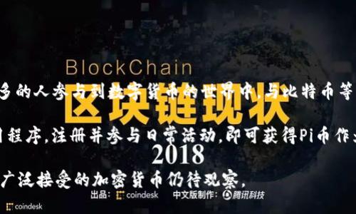是的，Pi（也叫Pi Network）是一种加密货币，旨在使用户能够在手机上轻松挖矿。Pi Network于2019年推出，致力于让更多的人参与到数字货币的世界中。与比特币等传统加密货币需要大量计算能力和电力的挖矿方式不同，Pi允许用户通过手机应用进行挖矿，以低门槛吸引更多的人参与。

Pi Network的设计初衷是为了创造一个更易于访问和更具包容性的加密货币生态系统。用户通过下载Pi Network的应用程序，注册并参与日常活动，即可获得Pi币作为奖励。

然而，值得注意的是，Pi网络目前尚处于测试阶段，很多人对它的未来持谨慎态度。虽然它有潜力，但是否能成功转化为一个广泛接受的加密货币仍待观察。