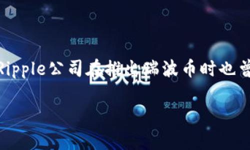 瑞波币（XRP）的官方钱包是“Toast Wallet”。它是专为存储瑞波币而设计的一款开源钱包。此外，Ripple公司在推出瑞波币时也曾推荐使用该钱包。用户在选择钱包时应该注意安全性和易用性，确保选择的工具适合自己的需求。

如果你有更具体的问题或者需要了解瑞波币的更多内容，欢迎告诉我！