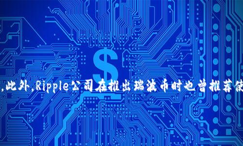瑞波币（XRP）的官方钱包是“Toast Wallet”。它是专为存储瑞波币而设计的一款开源钱包。此外，Ripple公司在推出瑞波币时也曾推荐使用该钱包。用户在选择钱包时应该注意安全性和易用性，确保选择的工具适合自己的需求。

如果你有更具体的问题或者需要了解瑞波币的更多内容，欢迎告诉我！