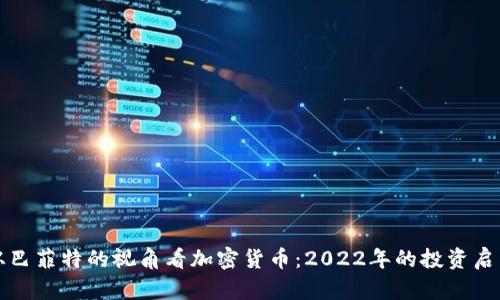 从巴菲特的视角看加密货币：2022年的投资启示