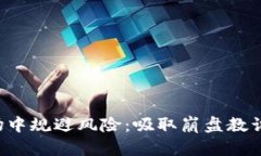 如何在虚拟币市场中规避风险:吸取崩盘教训,