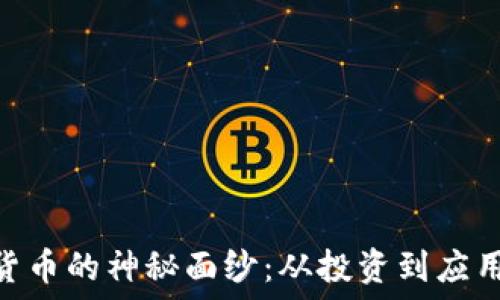   
揭开XKR加密货币的神秘面纱：从投资到应用的全方位指南