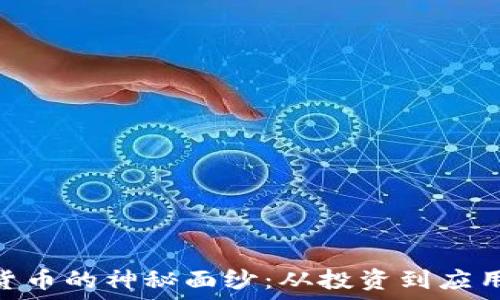   
揭开XKR加密货币的神秘面纱：从投资到应用的全方位指南