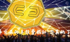 虚拟币交易的手续费揭秘：你真的了解吗？
