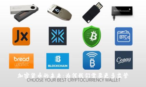 加密货币的未来：为何我们需要更多监管