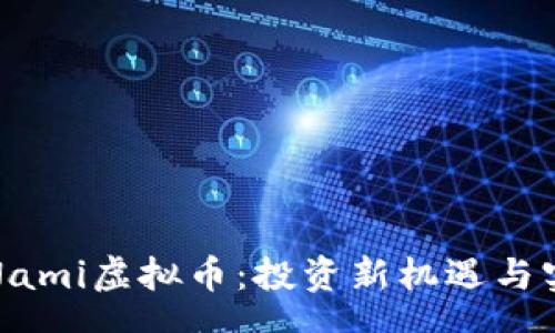 schema
  探索Nami虚拟币：投资新机遇与实用价值