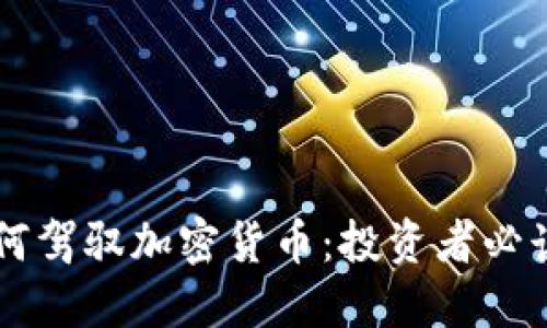 顶级投行如何驾驭加密货币：投资者必读的实用指南