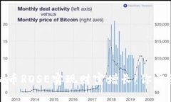 如何通过虚拟币ROSE实现财富增长：你需要知道的
