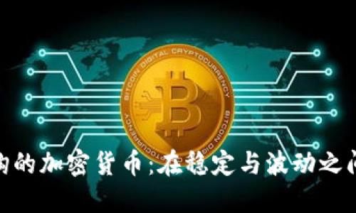 探索与金价挂钩的加密货币：在稳定与波动之间找到投资机会