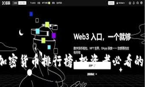 2019年加密货币排行榜：投资者必看的实用指南