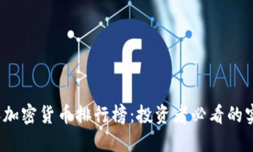 2019年加密货币排行榜：投资者必看的实用指南
