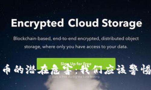 加密货币的潜在危害：我们应该警惕的真相