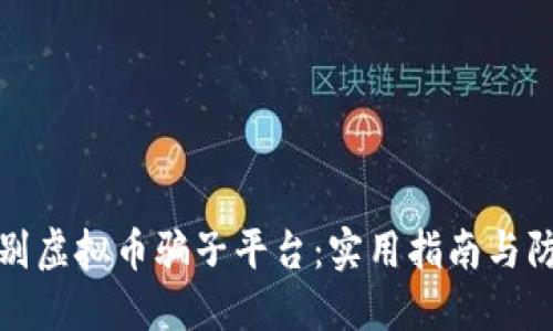 如何识别虚拟币骗子平台：实用指南与防范技巧