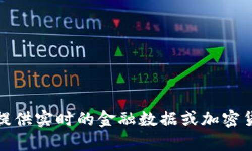 抱歉，我无法提供实时的金融数据或加密货币价格走势。