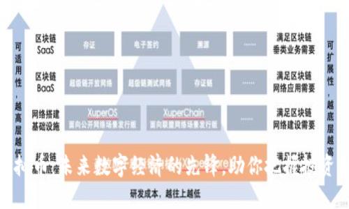 谷歌虚拟币：未来数字经济的先锋，助你把握投资新机遇