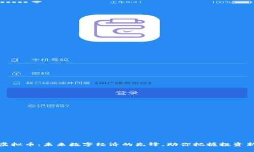 谷歌虚拟币：未来数字经济的先锋，助你把握投资新机遇