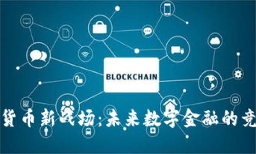 美国加密货币新战场：未来数字金融的竞争与机遇