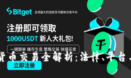 美国加密货币交易全解析：法律、平台与未来展望